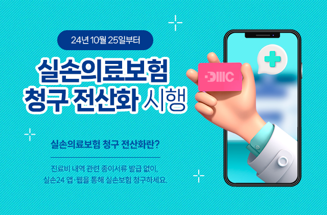 24년 10월 25일부터
'실손의료보험 청구 전산화' 시행
실손의료보험 청구 전산화란?
진료비 내역 관련 종이서류 발급 없이, 실손24 앱·웹을 통해 실손보험 청구하세요