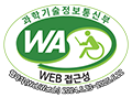 WA 품질인증 마크, 웹와치(WebWatch) 2024.06.23 ~ 2025.06.22 과학기술정보통신부 WA(WEB접근성) 품질인증 마크, 웹와치(WebWatch) 2022.06.23 ~ 2023.06.23
