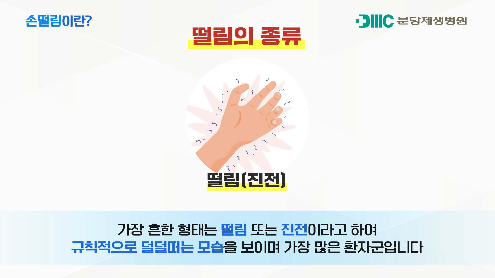 손떨림과 고개떨림