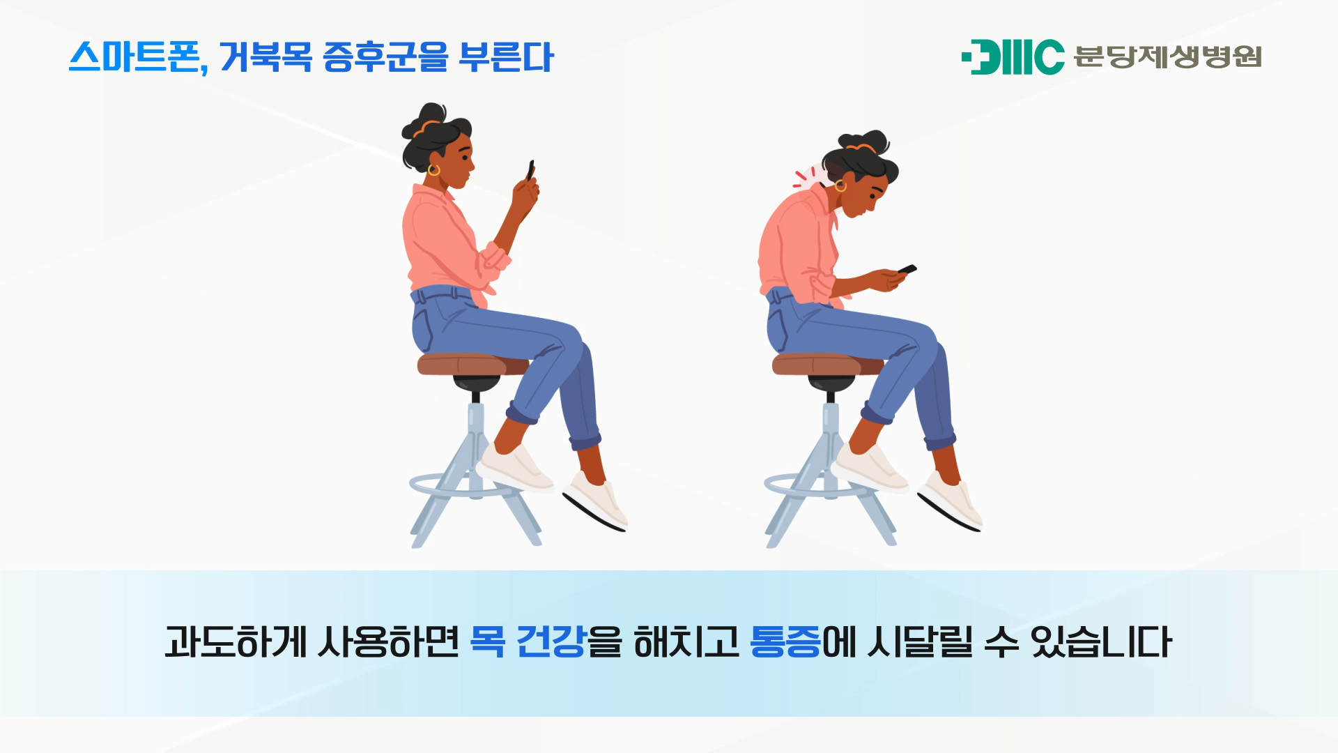 스마트 폰의 과도한 사용이 거북목 증후군을 부른다?